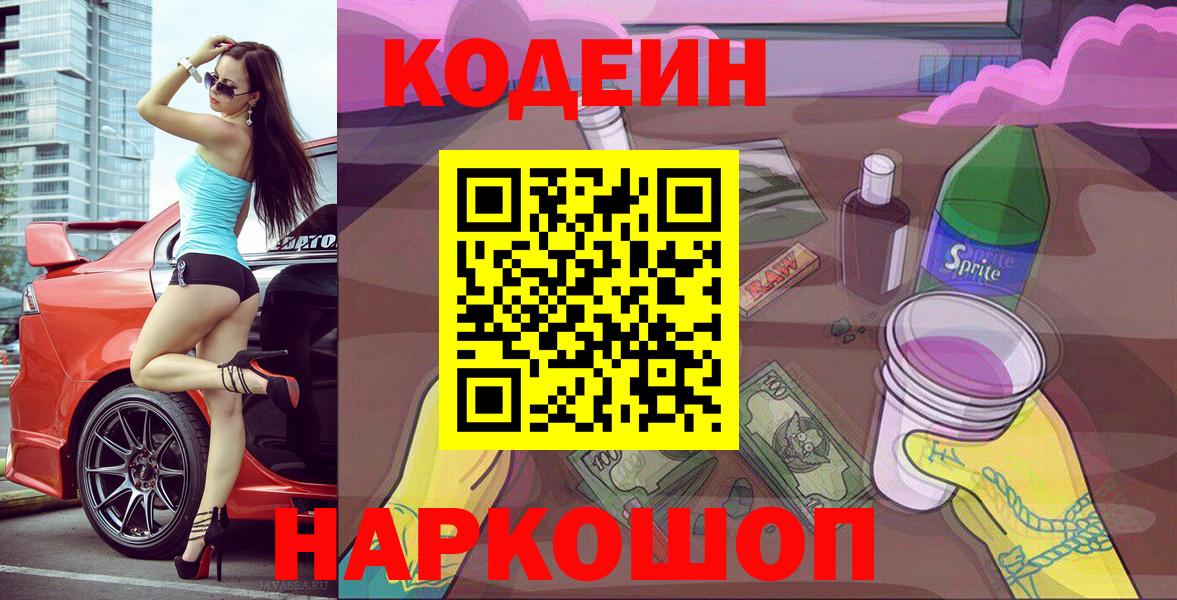 Кодеиновый сироп Lean Purple Drank Красноармейск