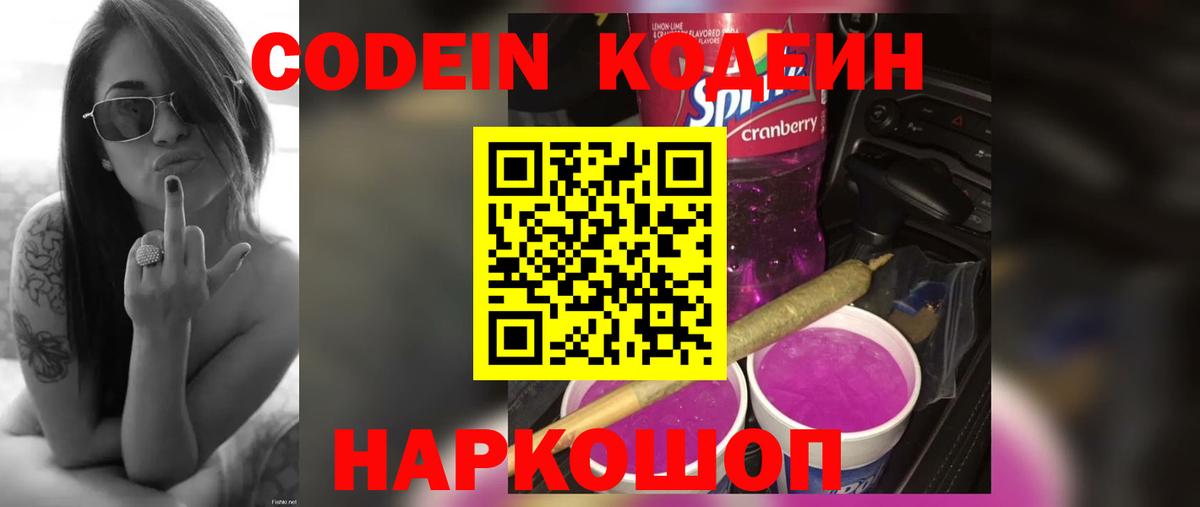 Красноармейск  Codein напиток Lean (лин)  Вход с VPN 