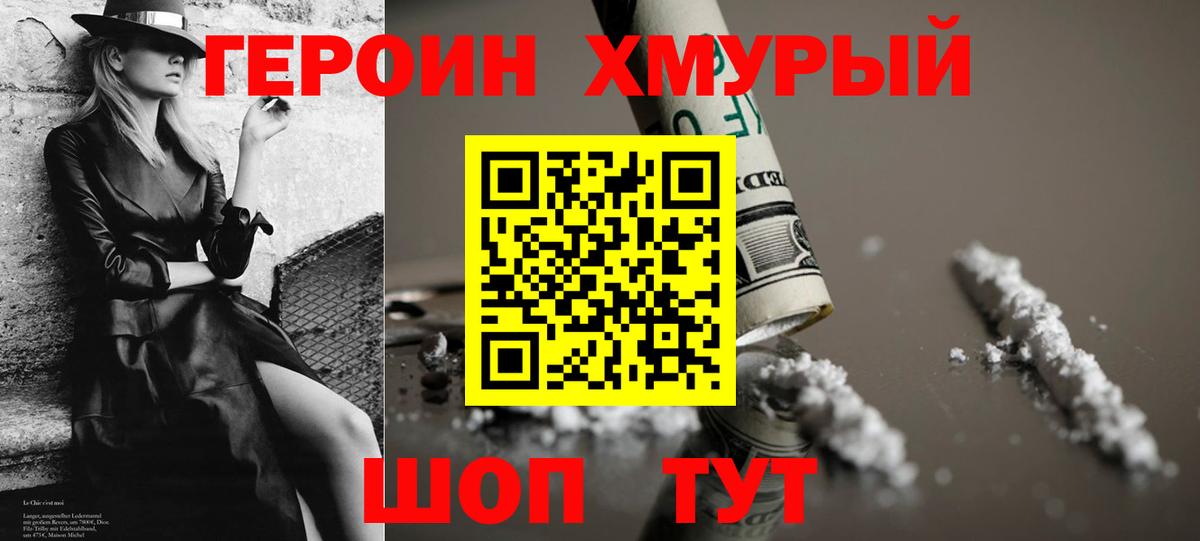 ГЕРОИН хмурый Красноармейск